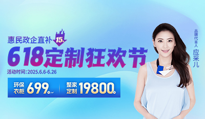6·18定制狂歡節——柜貓輕奢定制僅需699元/㎡